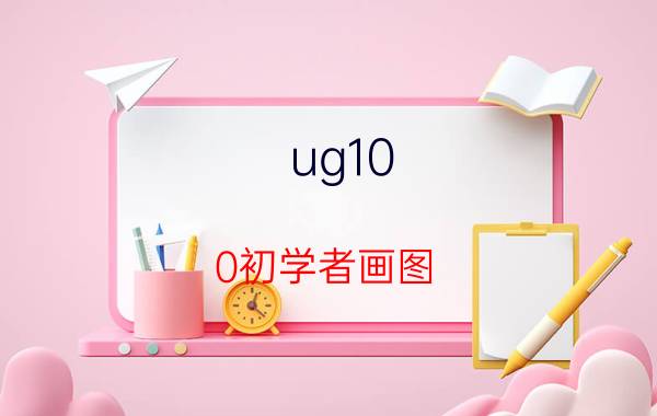 ug10.0初学者画图 nx10作图文件无法保存？